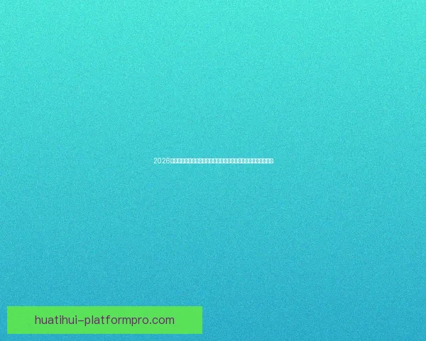 2026年世界杯决赛:历史性对决点燃全球足球激情,谁将捧起至高荣誉 2026年世界杯决赛:历史性对决点燃全球足球激情,谁将捧起至高荣誉