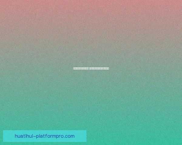 世界杯足球竞猜全攻略 精准预测技巧与实战心得分享