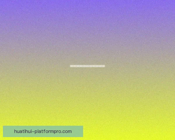 世界杯竞猜游戏大厅全新上线畅享激情赛事等你来挑战