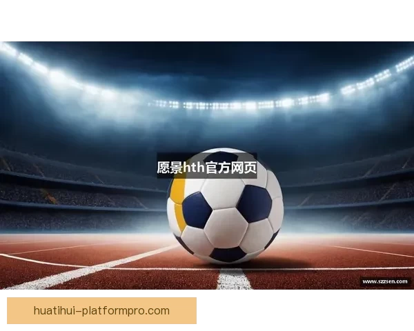 华体会入口全面解析打造安全便捷的在线体育平台体验