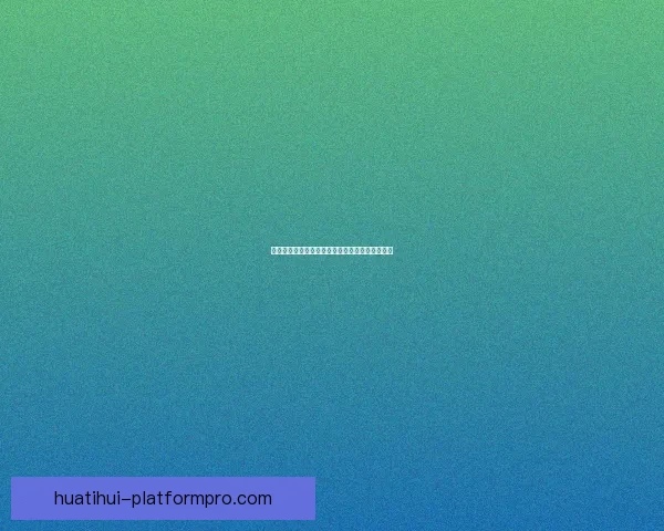 世界杯足球竞猜平台全面解析及投注技巧指南分享