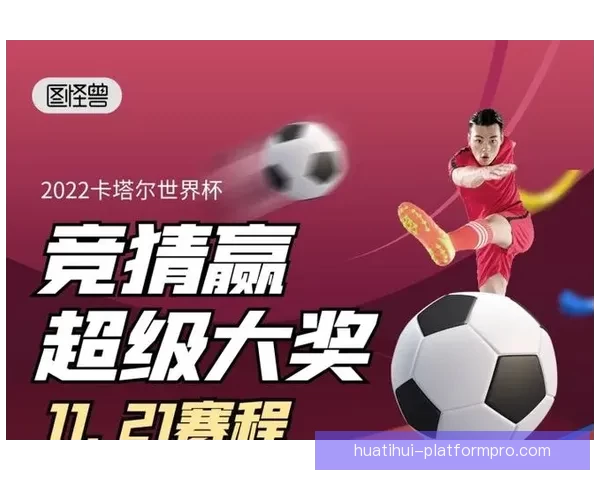 世界杯足球竞猜平台全面上线 精准预测助你赢得大奖